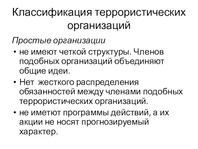 Классификация террористических организаций Простые организации не имеют четкой структуры. Членов подобных