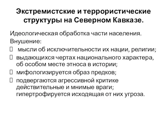 Экстремистские и террористические структуры на Северном Кавказе. Идеологическая обработка части населения.