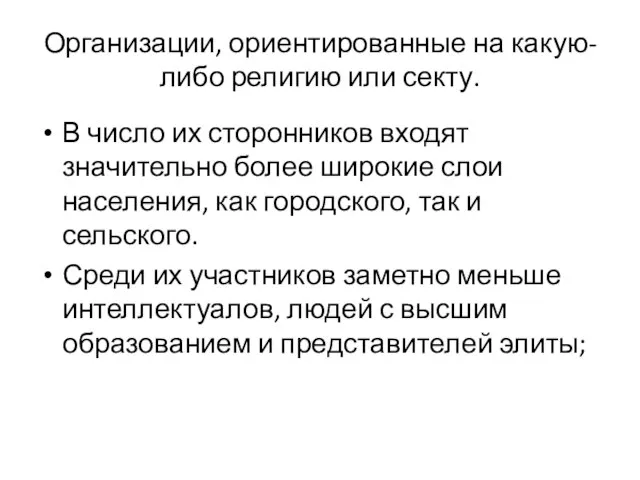 Организации, ориентированные на какую-либо религию или секту. В число их сторонников