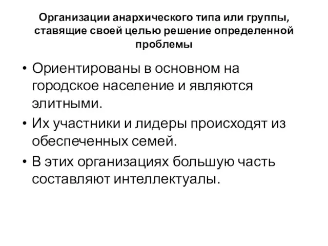 Организации анархического типа или группы, ставящие своей целью решение определенной проблемы