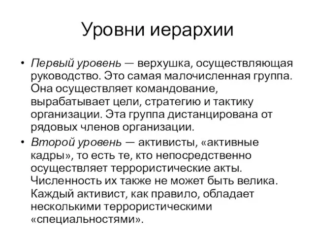 Уровни иерархии Первый уровень — верхушка, осуществляющая руководство. Это самая малочисленная