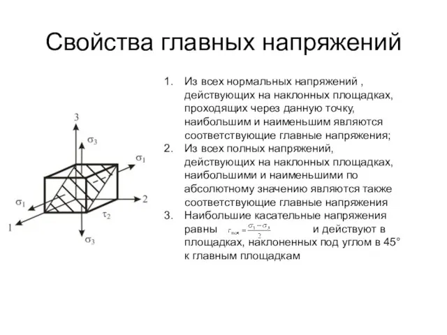 Свойства главных напряжений Из всех нормальных напряжений , действующих на наклонных