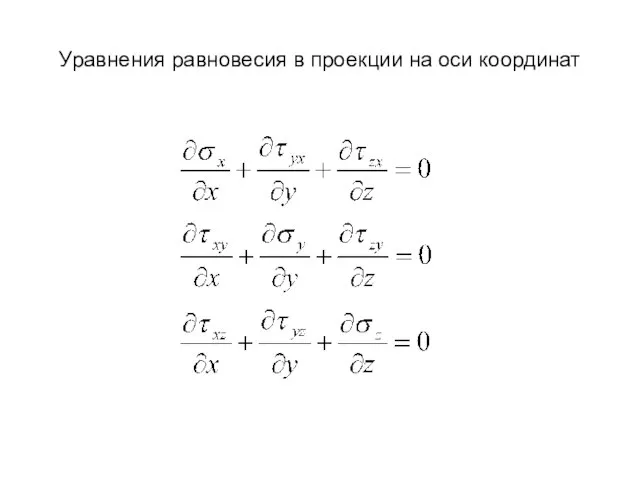 Уравнения равновесия в проекции на оси координат