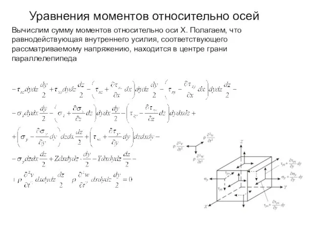 Уравнения моментов относительно осей Вычислим сумму моментов относительно оси X. Полагаем,