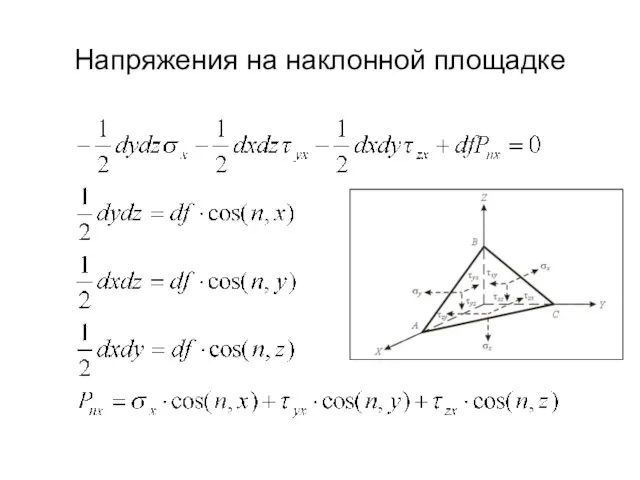 Напряжения на наклонной площадке