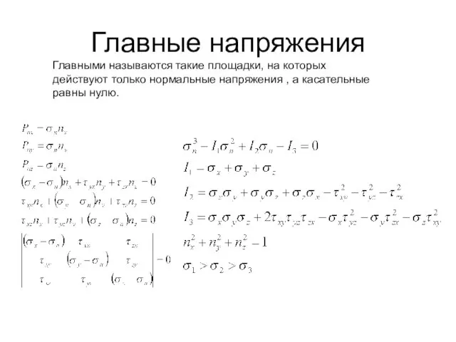 Главные напряжения Главными называются такие площадки, на которых действуют только нормальные