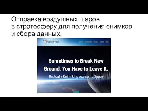 Отправка воздушных шаров в стратосферу для получения снимков и сбора данных.