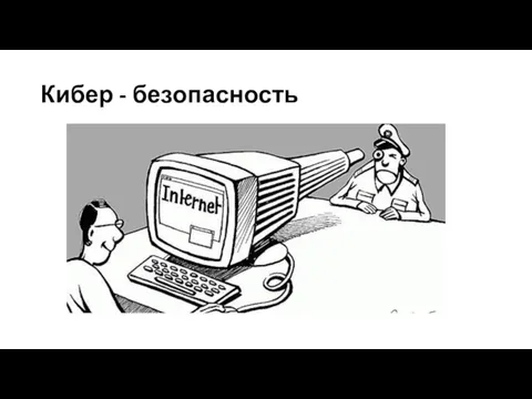 Кибер - безопасность