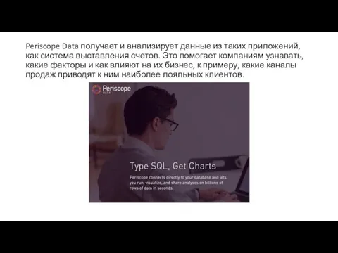 Periscope Data получает и анализирует данные из таких приложений, как система