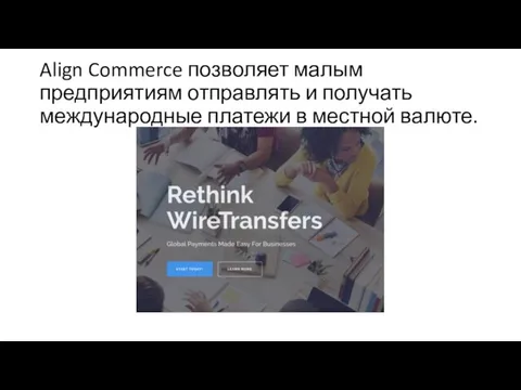 Align Commerce позволяет малым предприятиям отправлять и получать международные платежи в местной валюте.