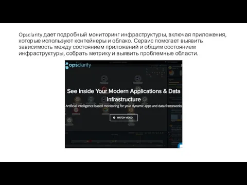 Opsclarity дает подробный мониторинг инфраструктуры, включая приложения, которые используют контейнеры и