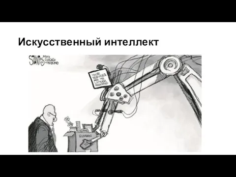 Искусственный интеллект