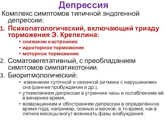 Депрессия Комплекс симптомов типичной эндогенной депрессии: Психопатологический, включающий триаду торможения Э.