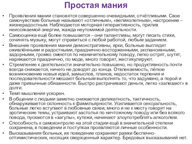 Простая мания Проявления мании становятся совершенно очевидными, отчётливыми. Свое самочувствие больные