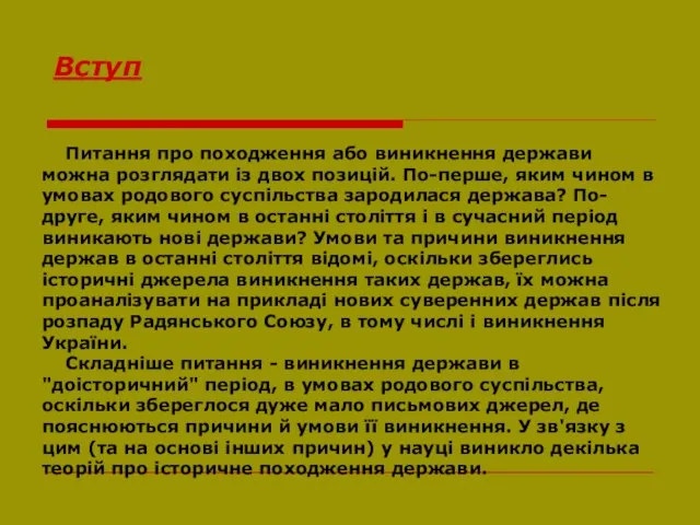 Питання про походження або виникнення держави можна розглядати із двох позицій.