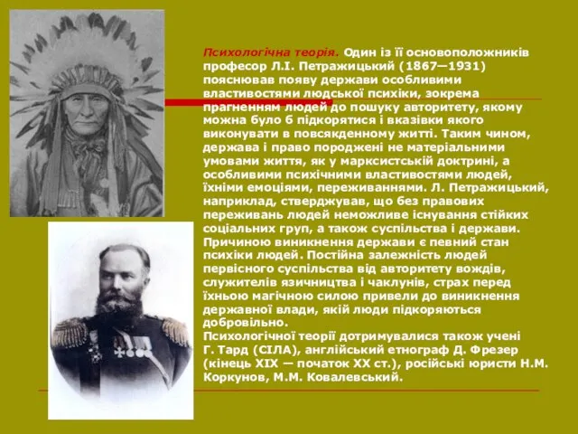 Психологічна теорія. Один із її основоположників професор Л.І. Петражицький (1867—1931) пояснював