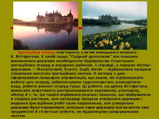 Іригаційну теорію пов'язують з ім'ям німецького вченого К. Віттфогеля. У своїй