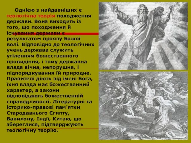 Однією з найдавніших є теологічна теорія походження держави. Вона виходить із