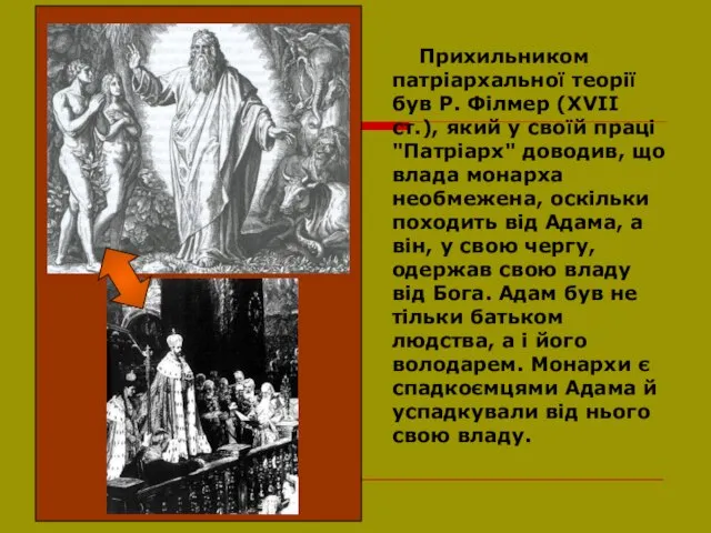 Прихильником патріархальної теорії був Р. Філмер (XVII ст.), який у своїй