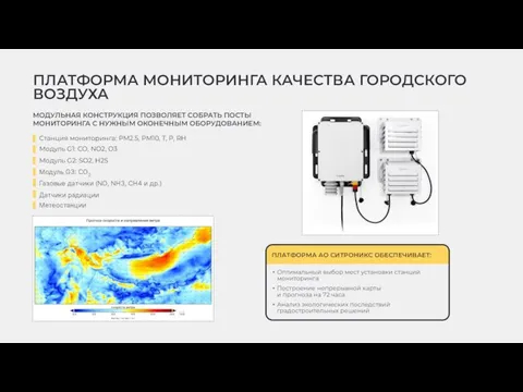 МОДУЛЬНАЯ КОНСТРУКЦИЯ ПОЗВОЛЯЕТ СОБРАТЬ ПОСТЫ МОНИТОРИНГА С НУЖНЫМ ОКОНЕЧНЫМ ОБОРУДОВАНИЕМ: Станция