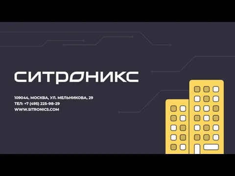 109044, МОСКВА, УЛ. МЕЛЬНИКОВА, 29 ТЕЛ: +7 (495) 225–98–29 WWW.SITRONICS.COM