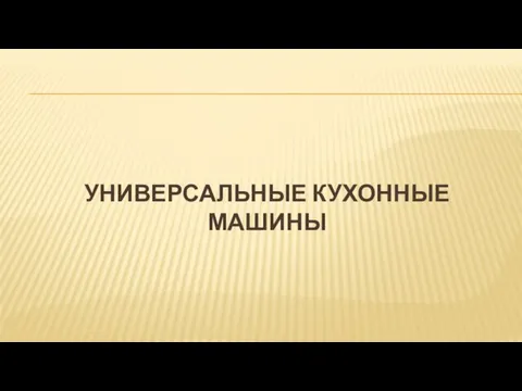 УНИВЕРСАЛЬНЫЕ КУХОННЫЕ МАШИНЫ