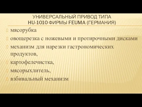 мясорубка овощерезка с ножевыми и протирочными дисками механизм для нарезки гастрономических