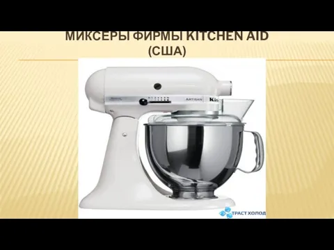 МИКСЕРЫ ФИРМЫ KITCHEN AID (США)