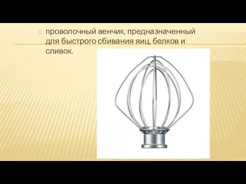 проволочный венчик, предназначенный для быстрого сбивания яиц, белков и сливок.