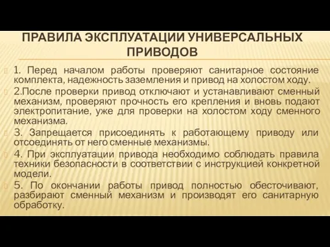 ПРАВИЛА ЭКСПЛУАТАЦИИ УНИВЕРСАЛЬНЫХ ПРИВОДОВ 1. Перед началом работы проверяют санитарное состояние