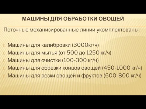 МАШИНЫ ДЛЯ ОБРАБОТКИ ОВОЩЕЙ Поточные механизированные линии укомплектованы: Машины для калибровки