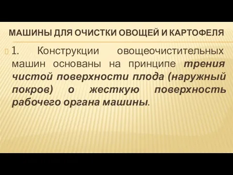 МАШИНЫ ДЛЯ ОЧИСТКИ ОВОЩЕЙ И КАРТОФЕЛЯ 1. Конструкции овощеочистительных машин основаны