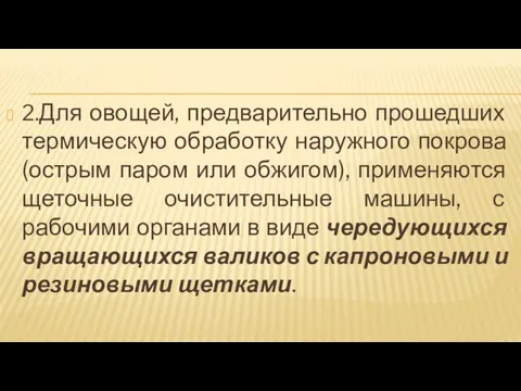 2.Для овощей, предварительно прошедших термическую обработку наружного покрова (острым паром или