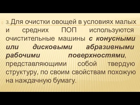 3. Для очистки овощей в условиях малых и средних ПОП используются