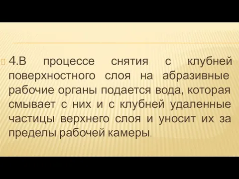 4.В процессе снятия с клубней поверхностного слоя на абразивные рабочие органы