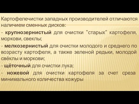 Картофелечистки западных производителей отличаются наличием сменных дисков: - крупнозернистый для очистки