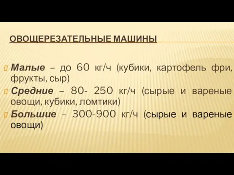 ОВОЩЕРЕЗАТЕЛЬНЫЕ МАШИНЫ Малые – до 60 кг/ч (кубики, картофель фри, фрукты,