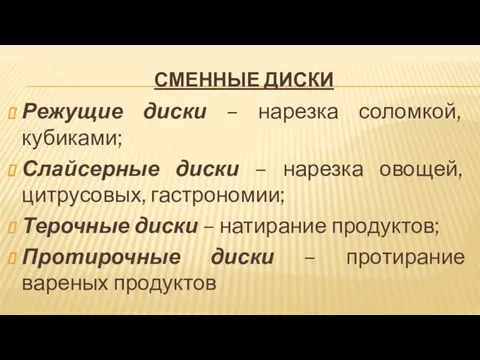 СМЕННЫЕ ДИСКИ Режущие диски – нарезка соломкой, кубиками; Слайсерные диски –