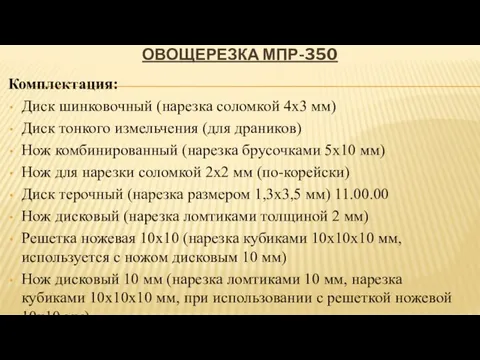 ОВОЩЕРЕЗКА МПР-350 Комплектация: Диск шинковочный (нарезка соломкой 4х3 мм) Диск тонкого