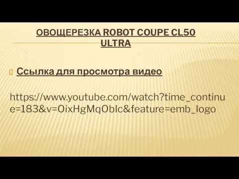 ОВОЩЕРЕЗКА ROBOT COUPE CL50 ULTRA Ссылка для просмотра видео https://www.youtube.com/watch?time_continue=183&v=OixHgMqObIc&feature=emb_logo