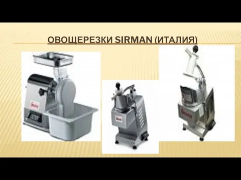 ОВОЩЕРЕЗКИ SIRMAN (ИТАЛИЯ)