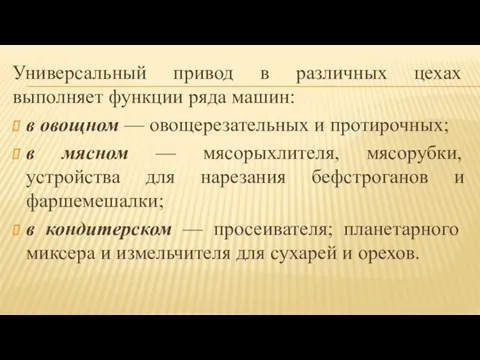 Универсальный привод в различных цехах выполняет функции ряда машин: в овощном