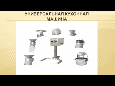 УНИВЕРСАЛЬНАЯ КУХОННАЯ МАШИНА