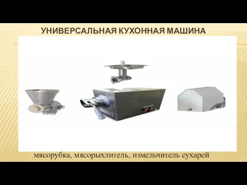 УНИВЕРСАЛЬНАЯ КУХОННАЯ МАШИНА мясорубка, мясорыхлитель, измельчитель сухарей