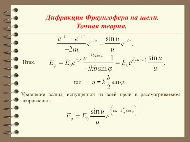 Дифракция Фраунгофера на щели. Точная теория. где Итак, Уравнение волны, испущенной