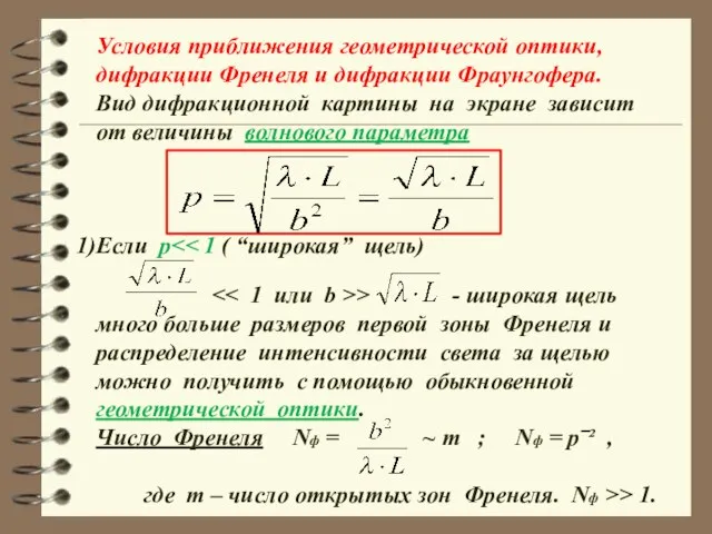 Условия приближения геометрической оптики, дифракции Френеля и дифракции Фраунгофера. Вид дифракционной