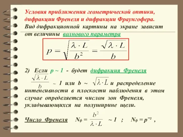 Условия приближения геометрической оптики, дифракции Френеля и дифракции Фраунгофера. Вид дифракционной