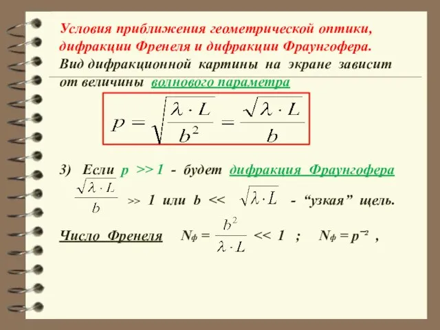 Условия приближения геометрической оптики, дифракции Френеля и дифракции Фраунгофера. Вид дифракционной