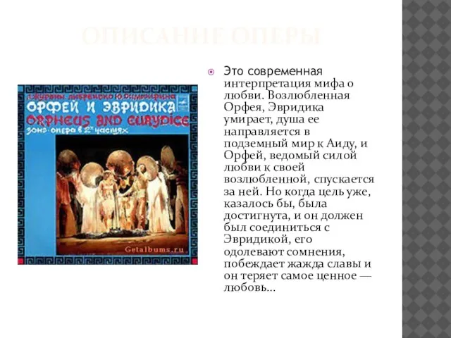 ОПИСАНИЕ ОПЕРЫ Это современная интерпретация мифа о любви. Возлюбленная Орфея, Эвридика