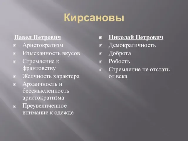 Кирсановы Павел Петрович Аристократизм Изысканность вкусов Стремление к франтовству Желчность характера